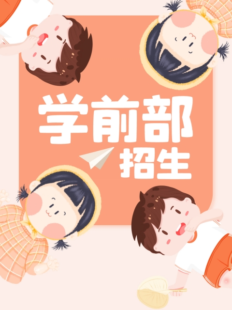 抠逼插逼插"学前部招生简章"